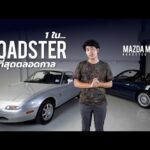 Mazda MX-5 Roadster ที่ต้องได้ขับซักครั้งก่อนตาย! | Auto Collectibles