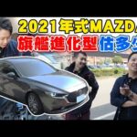 2021年式MAZDA3旗艦進化型～開了三個月能估多少錢？｜兩千中古車