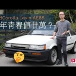 《舊車新試》Toyota AE86 三十年青春值20萬？