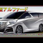 【トヨタ新型アルファード】2023年「40系」フルモデルチェンジ！最新情報