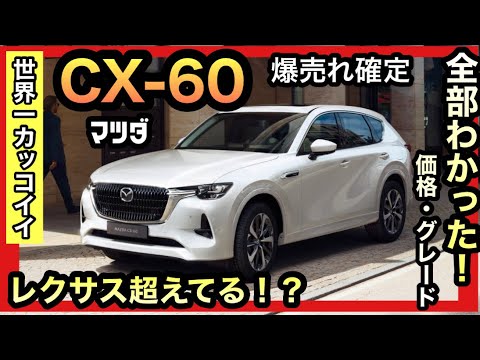 【速報】MAZDA最新版SUV「CX-60」発表！鬼・爆売れ確定です！