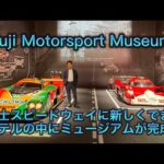 富士モータースポーツ・ミュージアムの内覧会に行ってきました。Fuji mtorsports Museum
